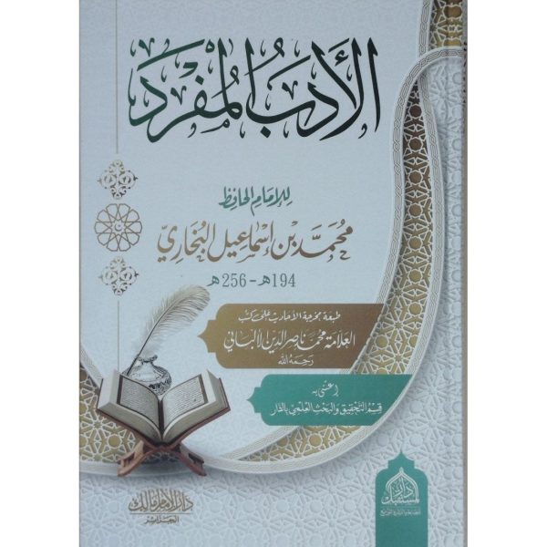 الأدب المفرد