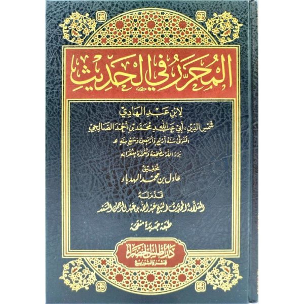المحرر في الحديث