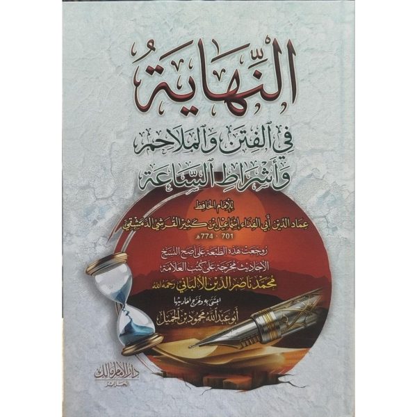 النهاية في الفتن والملاحم وأشراط الساعة