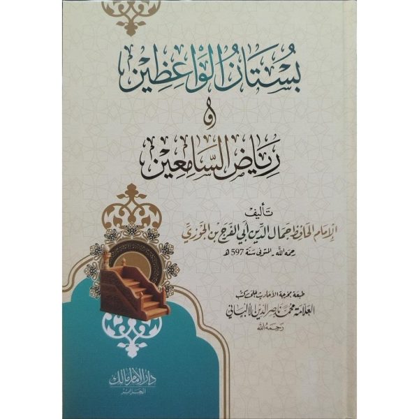بستان الواعظين ورياض السامعين
