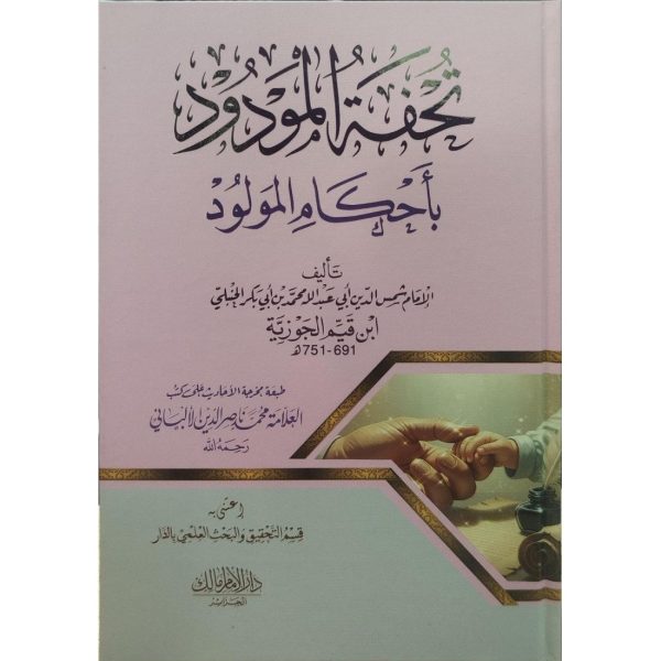 تحفة المودود بأحكام المولود