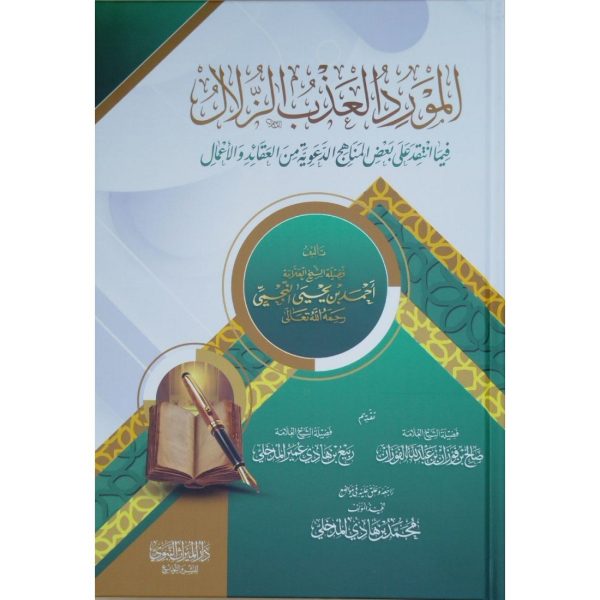 المورد العذب الزلال فيما انتقد على بعض المناهج الدعوية من العقائد والأعمال