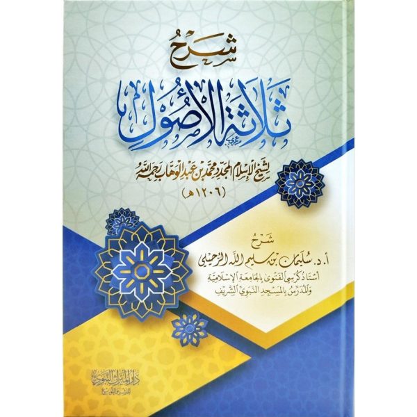 شرح ثلاثة الأصول