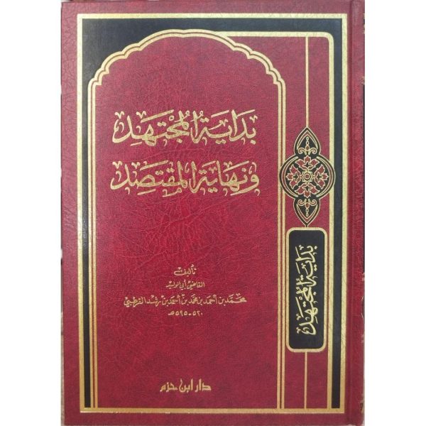 بداية المجتهد ونهاية المقتصد