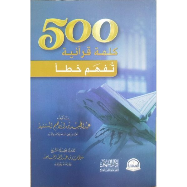 500 كلمة قرآنية تفهم خطأ