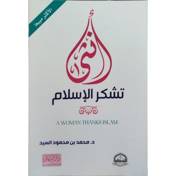 أنثى تشكر الإسلام