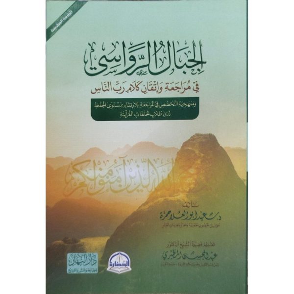 الجبال الرواسي في مراجعة وإتقان كلام رب الناس