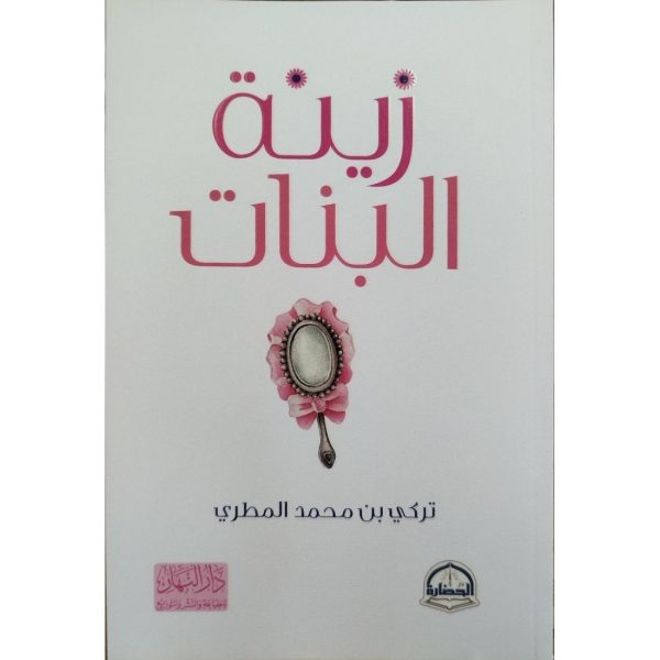 زينة البنات