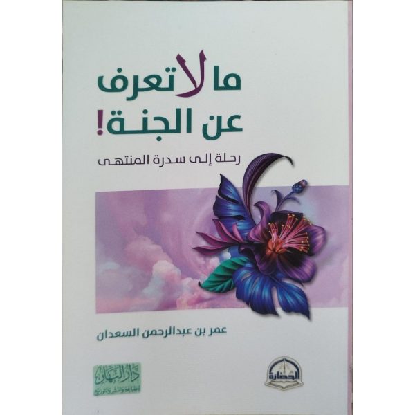 ما لا تعرف عن الجنة ! رحلة إلى سدرة المنتهى