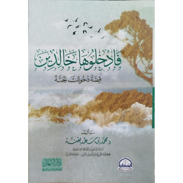 فادخلوها خالدين قصة دخولك الجنة
