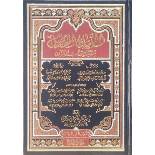 التبيان المفصل لمتشابهات القرآن