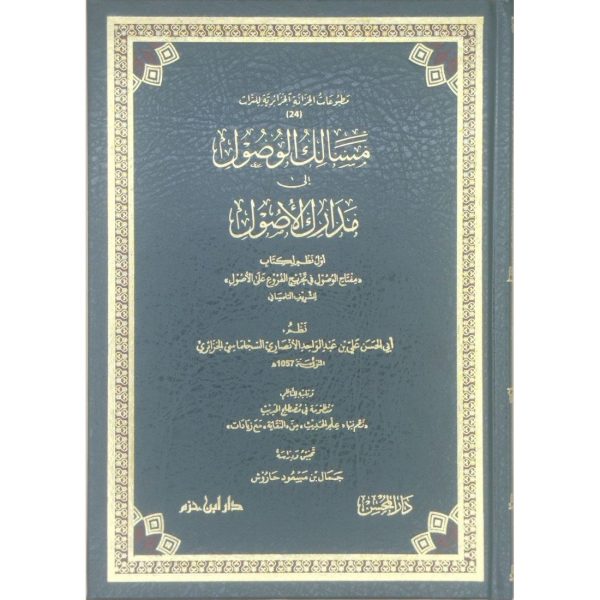 مسالك الوصول إلى مدارك الأصول