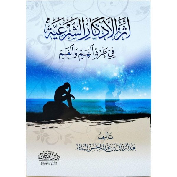 أثر الأذكار الشرعية في طرد الهم والغم