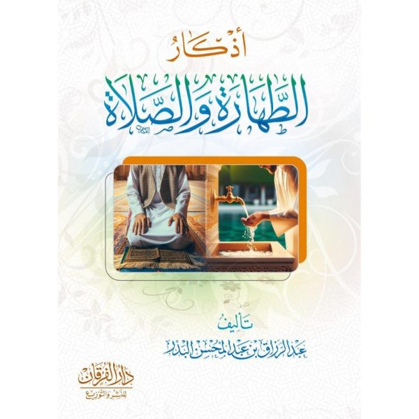 أذكار الطهارة والصلاة