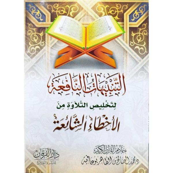 التنبيهات النافعة لتخليص التلاوة من الأخطاء الشائعة