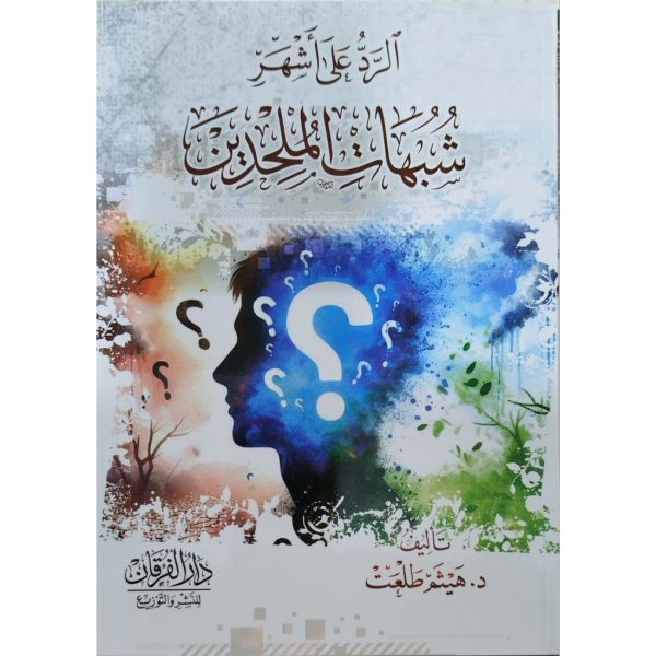 الرد على أشهر شبهات الملحدين