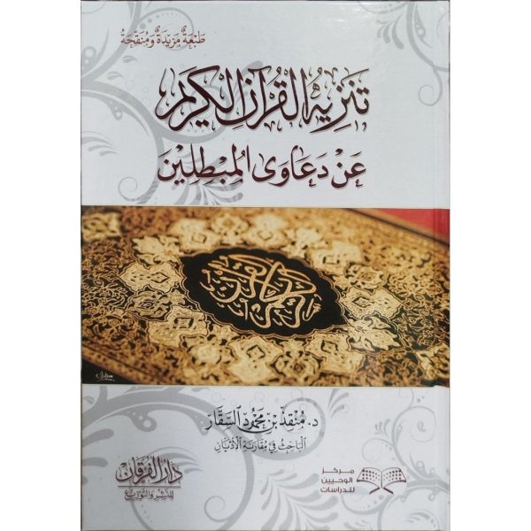 تنزيه القرآن الكريم عن دعاوى المبطلين