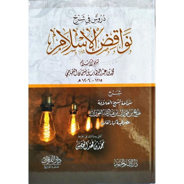 دروس في شرح نواقض الإسلام