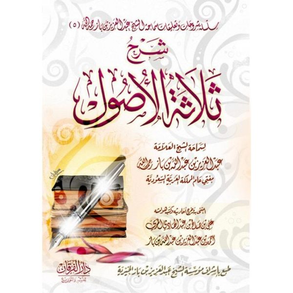 شرح ثلاثة الأصول