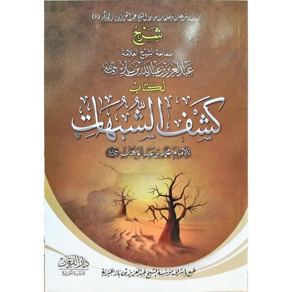 شرح كتاب كشف الشبهات