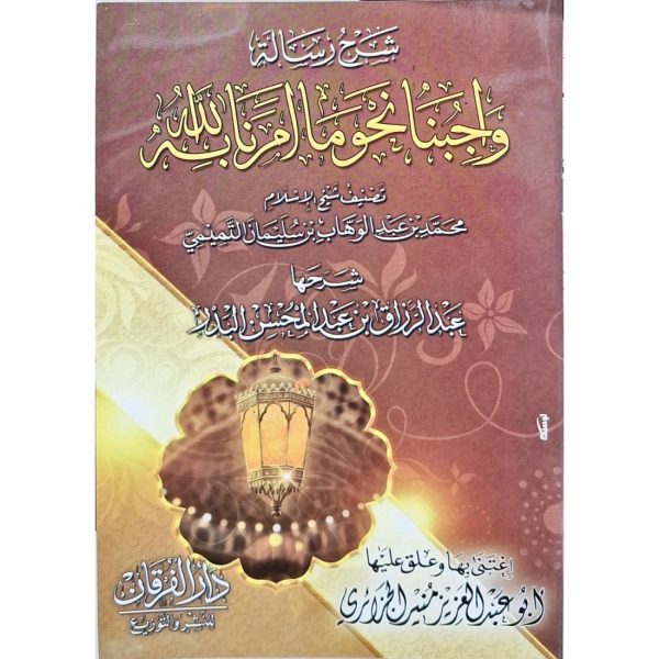 شرح رسالة (واجبنا نحو ما أمرنا الله به)