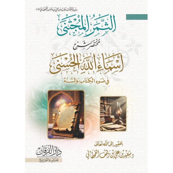 الثمر المجتبى مختصر شرح أسماء الله الحسنى في ضوء الكتاب والسنة