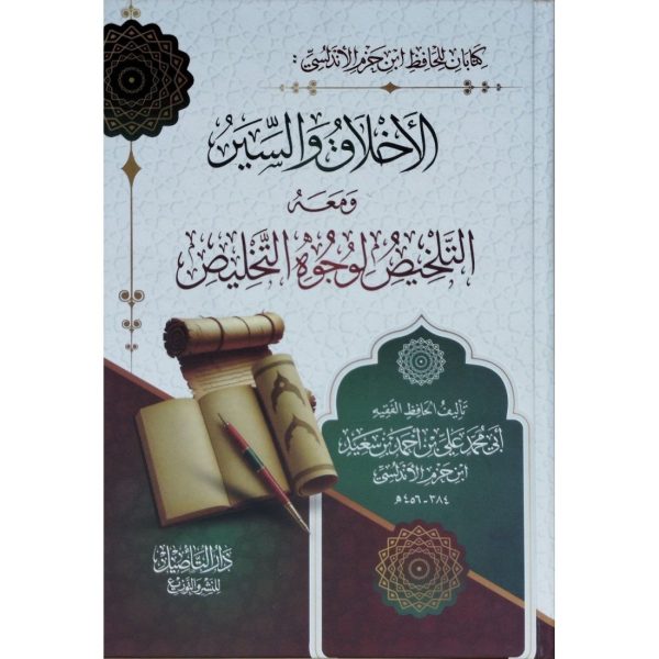 الأخلاق والسير ومعه التلخيص لوجوه التخليص