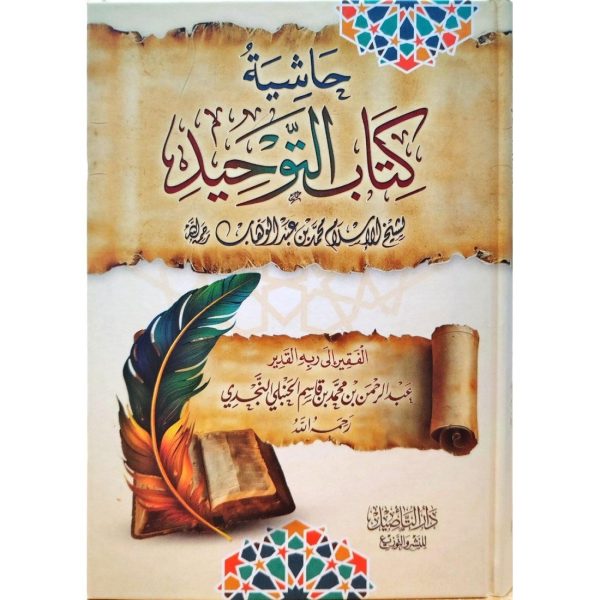 حاشية كتاب التوحيد