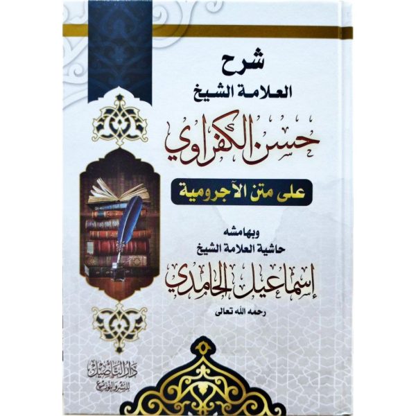 شرح العلامة الشيخ حسن الكفراوي على متن الآجرومية