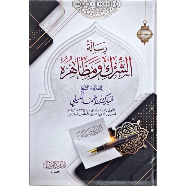 رسالة الشرك ومظاهره