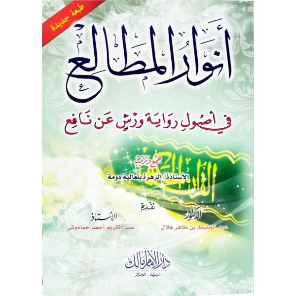 أنوار المطالع في أصول رواية ورش عن نافع