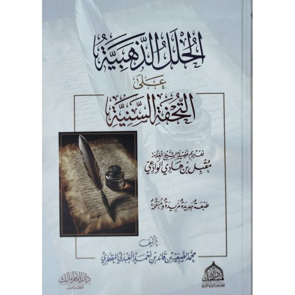 الحلل الذهبية على التحفة السنية