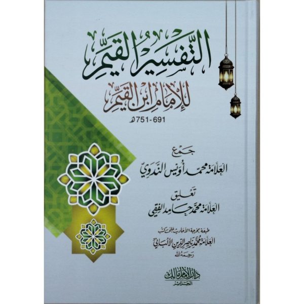 التفسير القيم للإمام ابن القيم