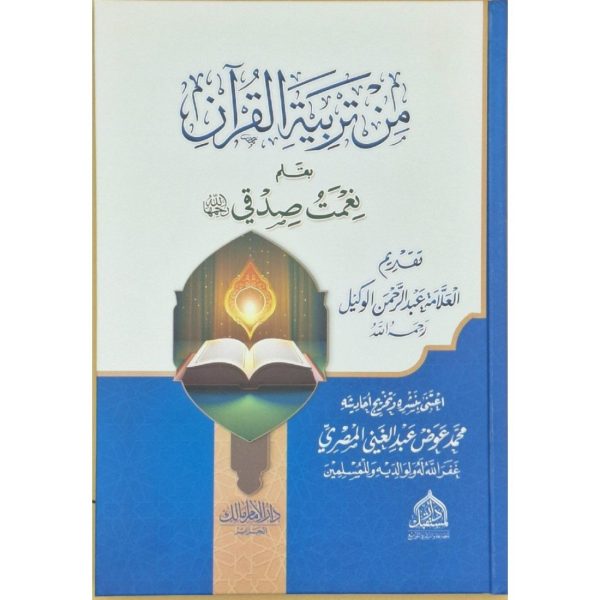 من تربية القرآن
