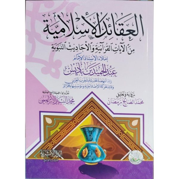العقائد الإسلامية من الآيات القرآنية والأحاديث النبوية