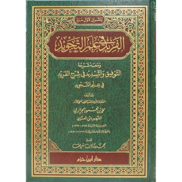 الفريد في علم التجويد ومعه شرحه
