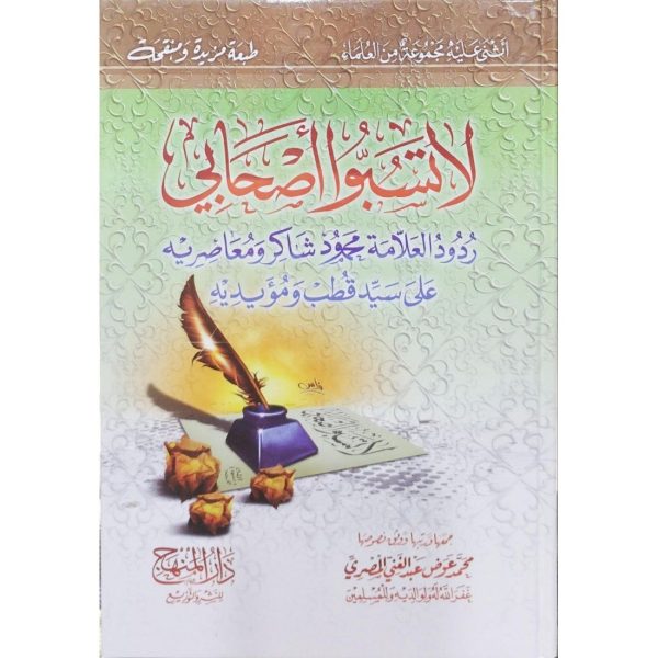 لا تسبوا أصحابي (ردود العلامة محمود شاكر ومعاصريه على سيد قطب ومؤيديه)