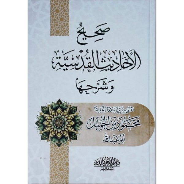 صحيح الأحاديث القدسية وشرحها