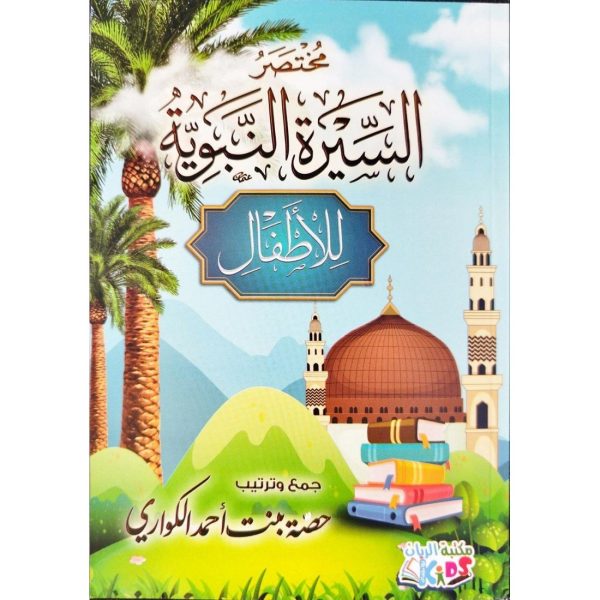 مختصر السيرة النبوية للأطفال