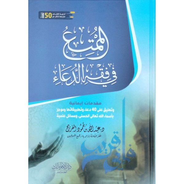 الممتع في فقه الدعاء