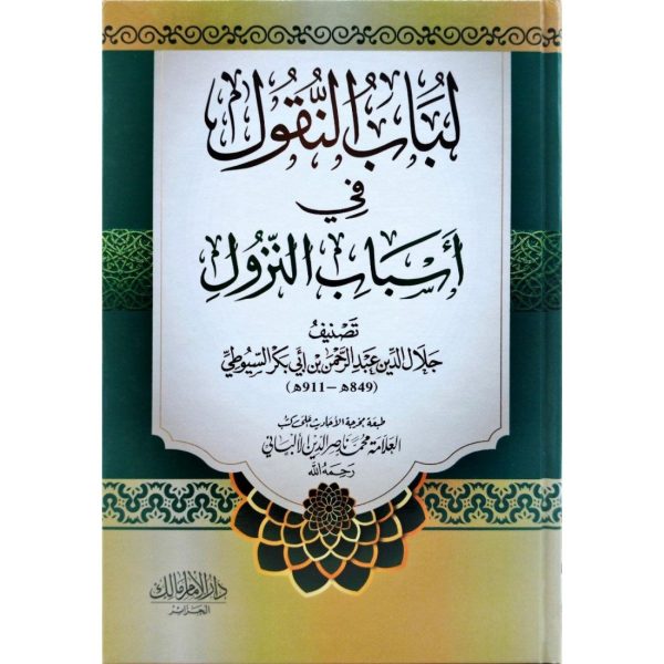 لباب النقول في أسباب النزول