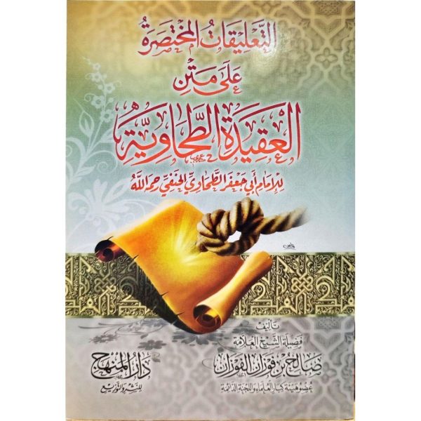 التعليقات المختصرة على متن العقيدة الطحاوية