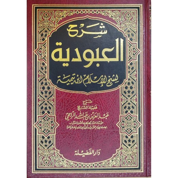 شرح العبودية لشيخ الإسلام ابن تيمية