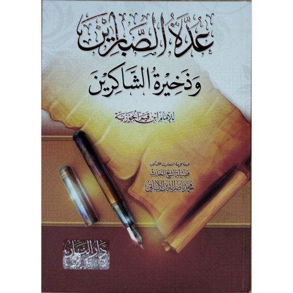عدة الصابرين وذخيرة الشاكرين