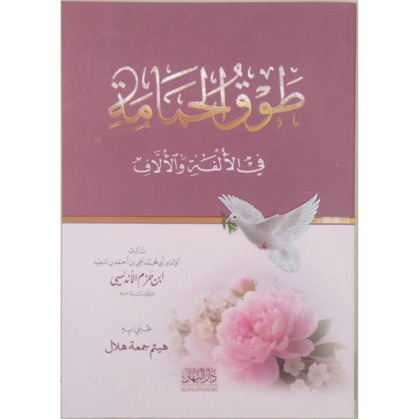 طوق الحمامة في الألفة والألاف