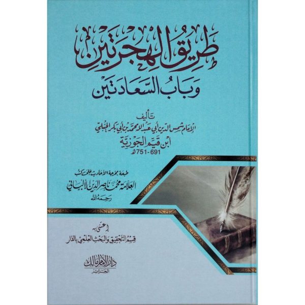 طريق الهجرتين وباب السعادتين