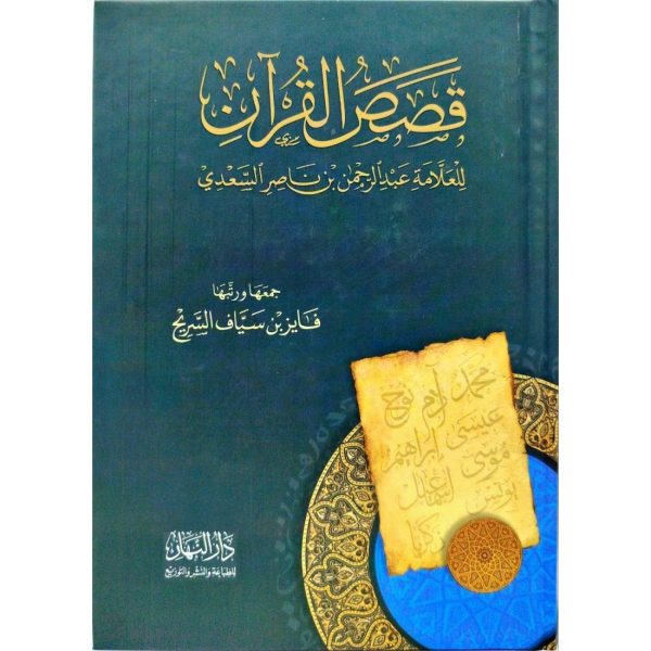 قصص القرآن (للعلامة عبد الرحمن بن ناصر السعدي)