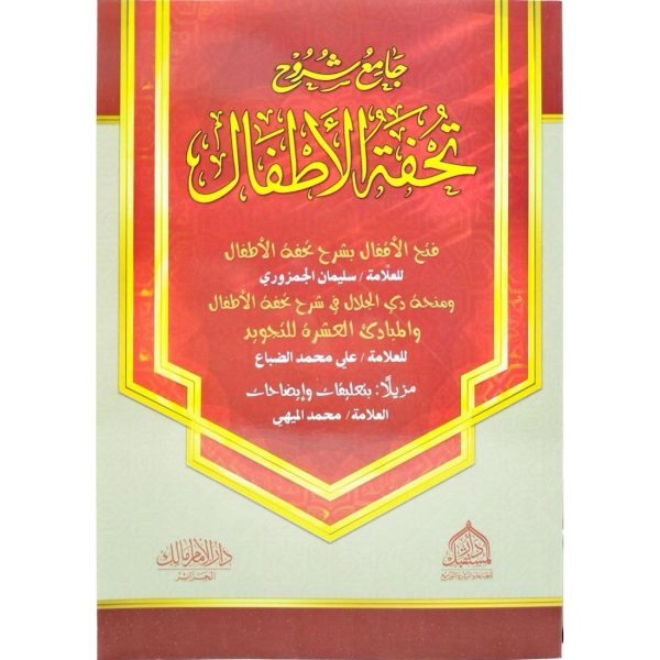 جامع شروح تحفة الأطفال