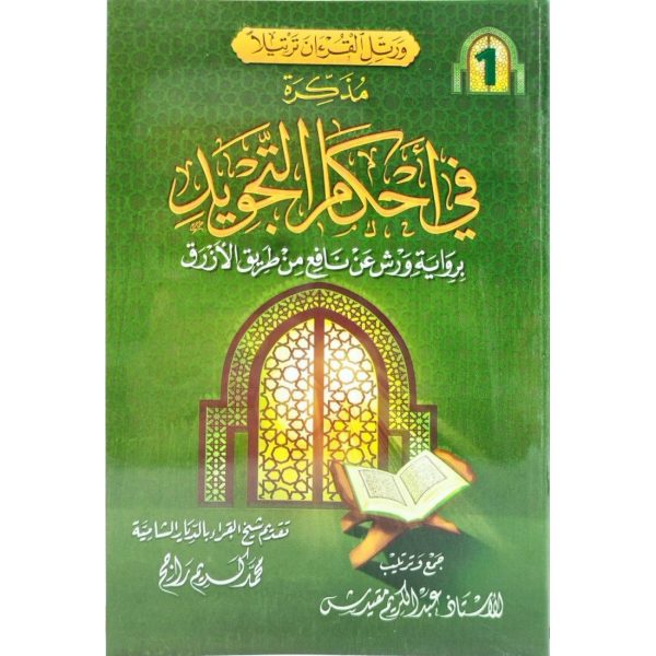 مذكرة في أحكام التجويد برواية ورش عن نافع من طريق الأزرق