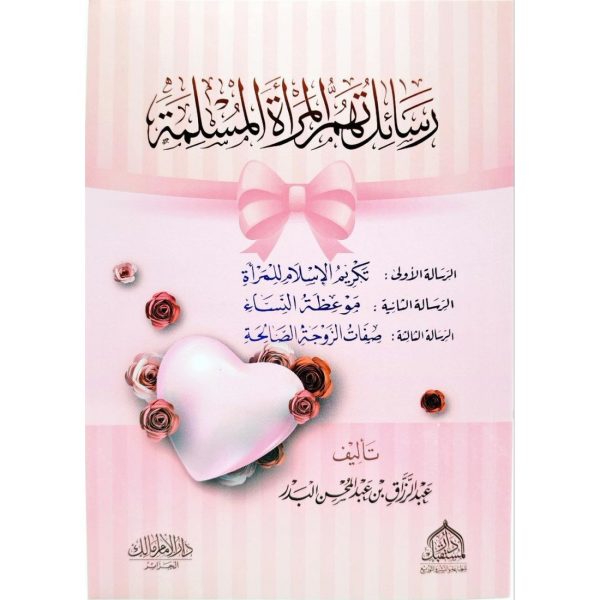 رسائل تهم المرأة المسلمة